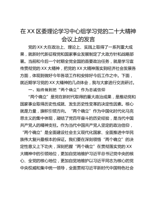 在XX区委理论学习中心组学习党的二十大精神会议上的发言