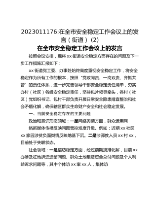 在全市安全稳定工作会议上的发言（街道） (2)