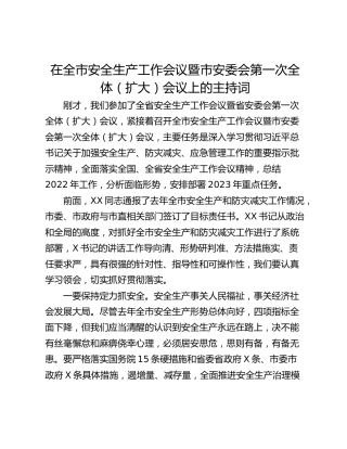 在全市安全生产工作会议暨市安委会第一次全体（扩大）会议上的主持词