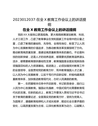 在全X教育工作会议上的讲话提纲