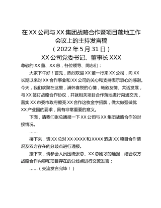 在XX公司与XX集团战略合作暨项目落地工作会议上的主持发言稿