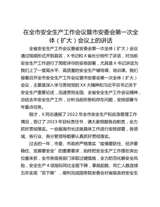 在全市安全生产工作会议暨市安委会第一次全体（扩大）会议上的讲话