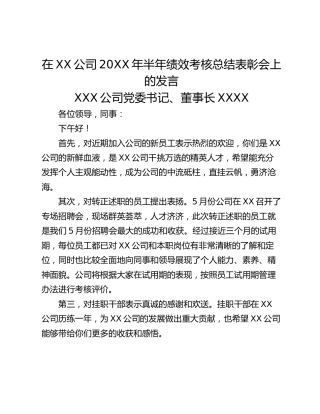 在XX公司20XX年半年绩效考核总结表彰会上的发言