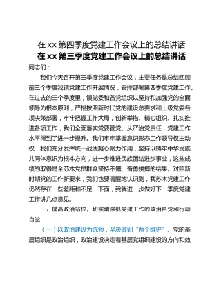 在xx第四季度党建工作会议上的总结讲话