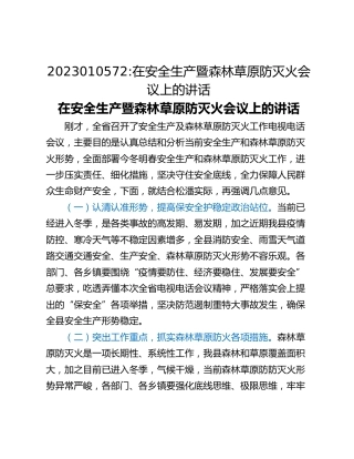 在安全生产暨森林草原防灭火会议上的讲话