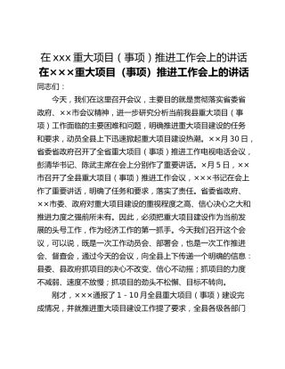 在xxx重大项目（事项）推进工作会上的讲话