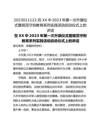在XX中2023年第一次升旗仪式暨规范守则教育系列实践活动启动仪式上的讲话