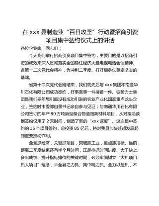 在xxx县制造业“百日攻坚”行动暨招商引资项目集中签约仪式上的讲话