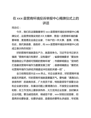 在xxx县营商环境投诉举报中心揭牌仪式上的讲话