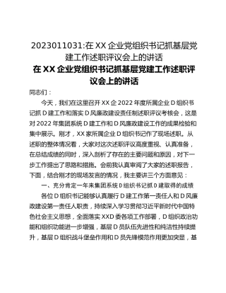 在XX企业党组织书记抓基层党建工作述职评议会上的讲话