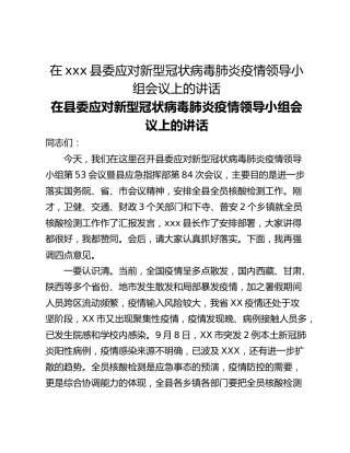 在xxx县委应对新型冠状病毒肺炎疫情领导小组会议上的讲话