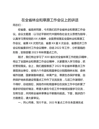 在全省林业和草原工作会议上的讲话
