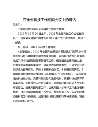 在全省科技工作视频会议上的讲话