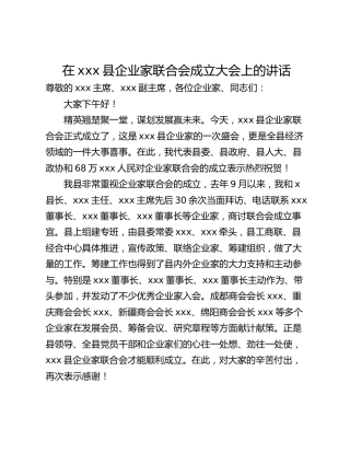 在xxx县企业家联合会成立大会上的讲话