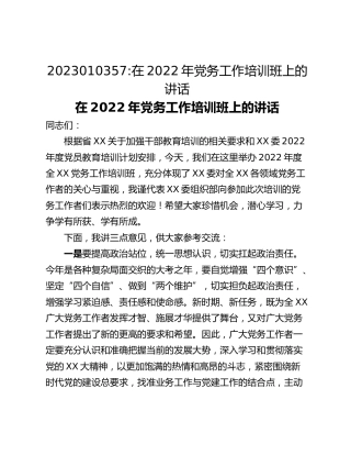 在2022年党务工作培训班上的讲话