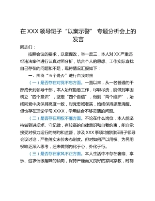 在XXX领导班子“以案示警” 专题分析会上的发言