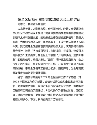在全区招商引资新突破动员大会上的讲话