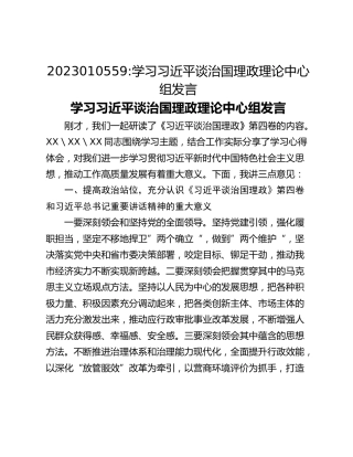 学习习近平谈治国理政理论中心组发言