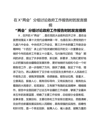 在X“两会”分组讨论政府工作报告时的发言提纲