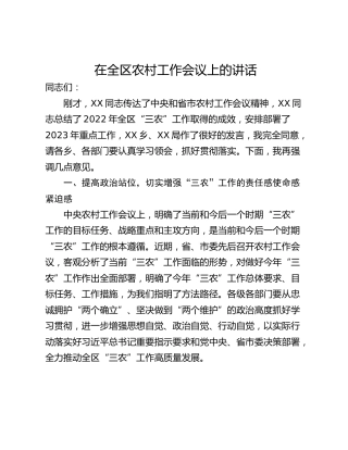 在全区农村工作会议上的讲话