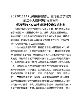 乡镇组织委员、宣传委员学习党的二十大精神研讨发言材料