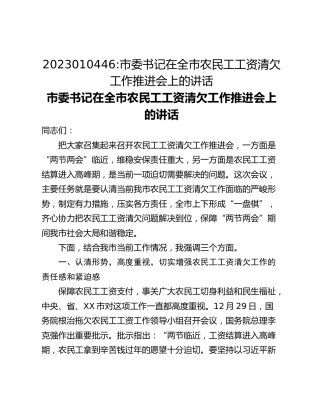 市委书记在全市农民工工资清欠工作推进会上的讲话