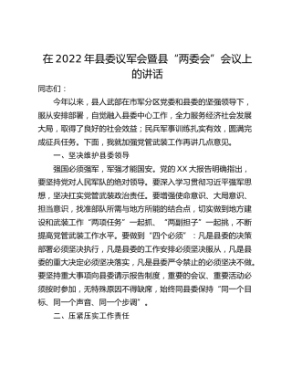 在2022年县委议军会暨县“两委会”会议上的讲话