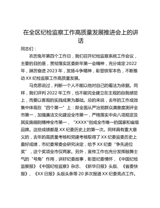 在全区纪检监察工作高质量发展推进会上的讲话_1