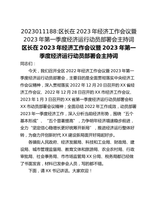 区长在2023年经济工作会议暨2023年第一季度经济运行动员部署会主持词