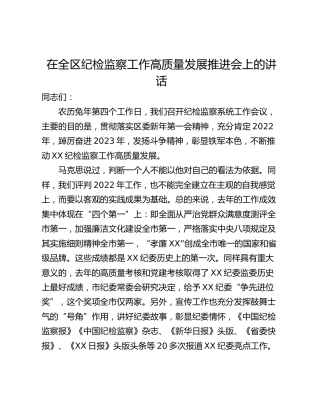 在全区纪检监察工作高质量发展推进会上的讲话