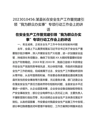 某县长在安全生产工作暨党建引领“我为群众办实事”专项行动工作会上的讲话