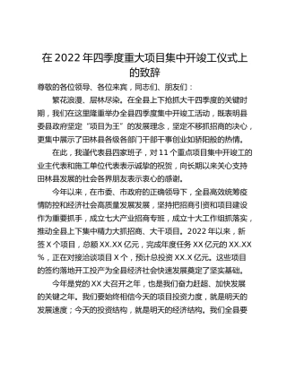 在2022年四季度重大项目集中开竣工仪式上的致辞