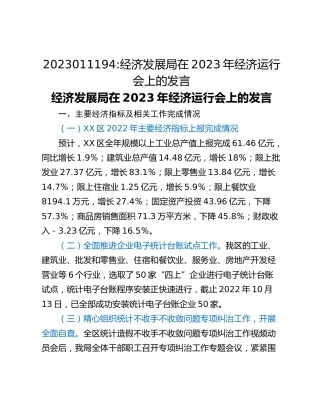 经济发展局在2023年经济运行会上的发言