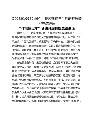 国企“作风建设年”活动开展情况总结讲话