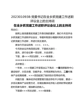 党委书记在全乡抓党建工作述职评议会上的主持词