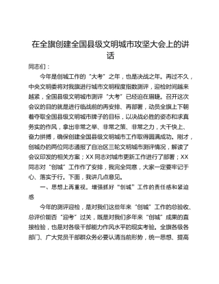 在全旗创建全国县级文明城市攻坚大会上的讲话