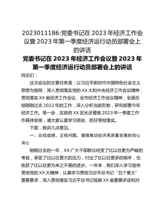 党委书记在2023年经济工作会议暨2023年第一季度经济运行动员部署会上的讲话