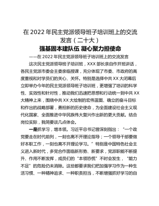 在2022年民主党派领导班子培训班上的交流发言（二十大）