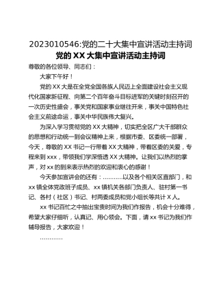 党的二十大集中宣讲活动主持词