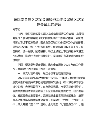 在区委X届X次全会暨经济工作会议第X次全体会议上的讲话