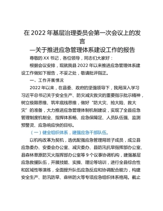 在2022年基层治理委员会第一次会议上的发言