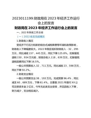 财政局在2023年经济工作运行会上的发言