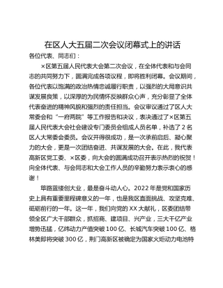 在区人大五届二次会议闭幕式上的讲话