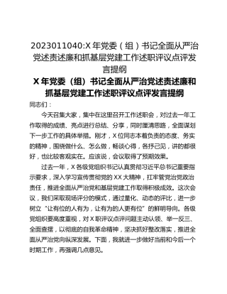 X年党委（组）书记全面从严治党述责述廉和抓基层党建工作述职评议点评发言提纲