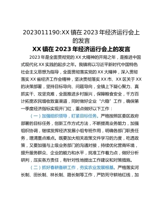 XX镇在2023年经济运行会上的发言