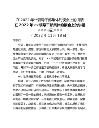 在2022年__领导干部集体约谈会上的讲话