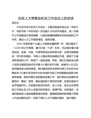 在区人大常委会机关工作会议上的讲话
