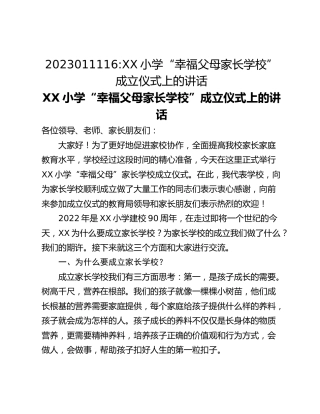 XX小学“幸福父母家长学校”成立仪式上的讲话
