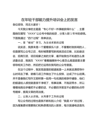 在年轻干部能力提升培训会上的发言_1