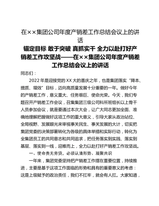 在××集团公司年度产销差工作总结会议上的讲话